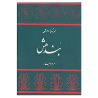 کتاب بندهش اثر مهرداد بهار