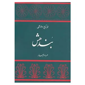 کتاب بندهش اثر مهرداد بهار