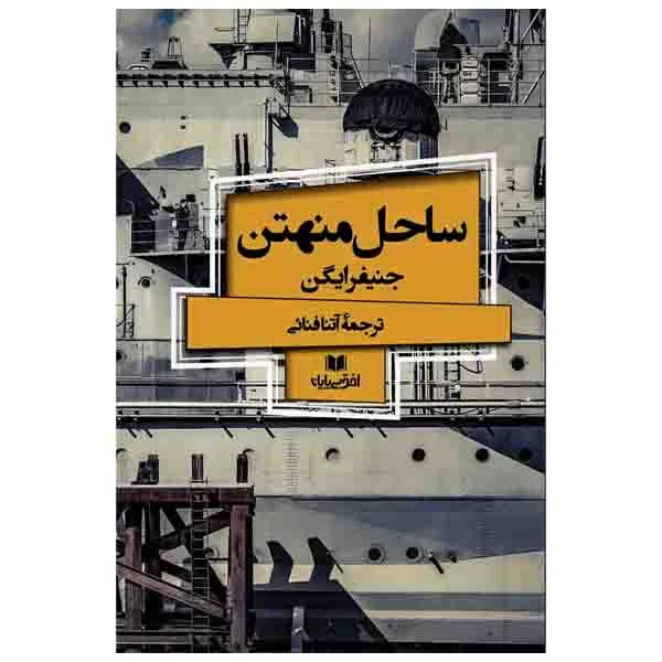 کتاب ساحل منهتن اثر جنیفرایگن انتشارات افق بی پایان 