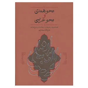 کتاب نحو هندی و نحو عربی اثر فتح الله مجتبائی
