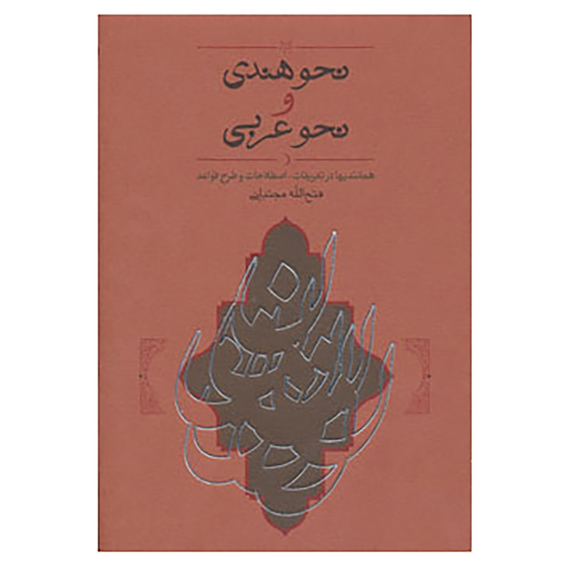کتاب نحو هندی و نحو عربی اثر فتح الله مجتبائی