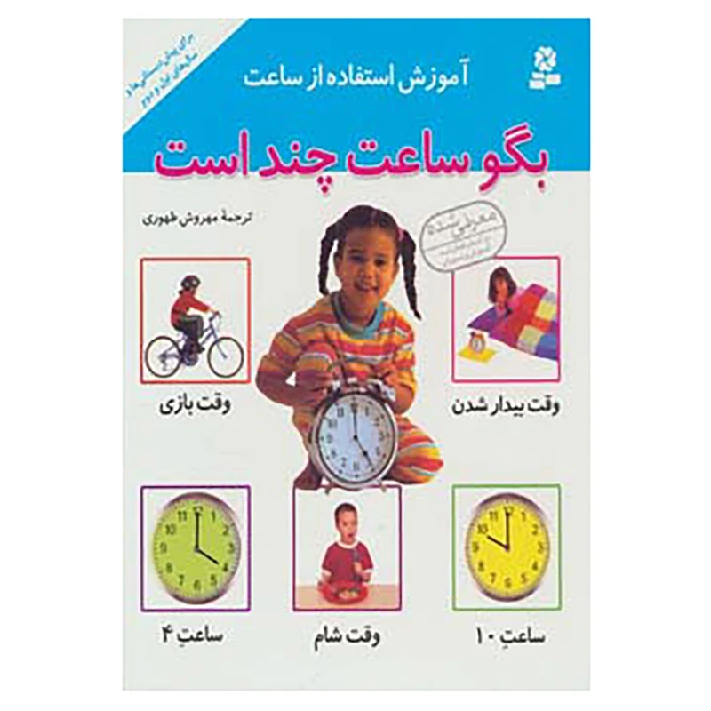 کتاب آموزش استفاده از ساعت