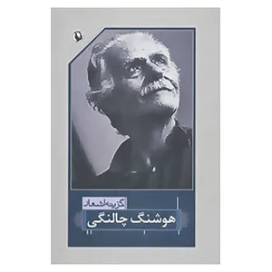 کتاب گزینه اشعار هوشنگ چالنگی اثر هوشنگ چالنگی