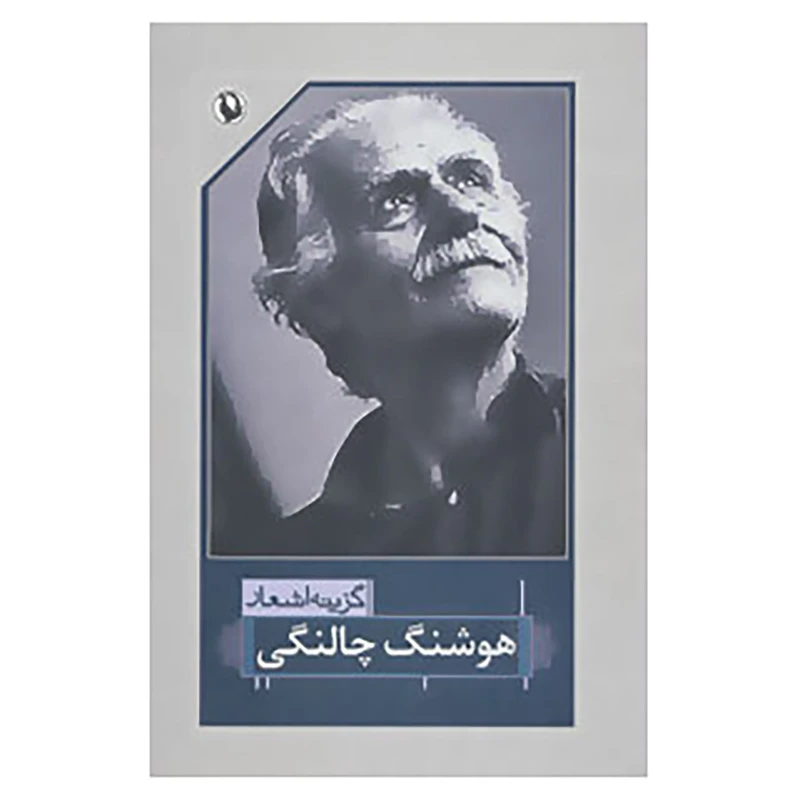 کتاب گزینه اشعار هوشنگ چالنگی اثر هوشنگ چالنگی