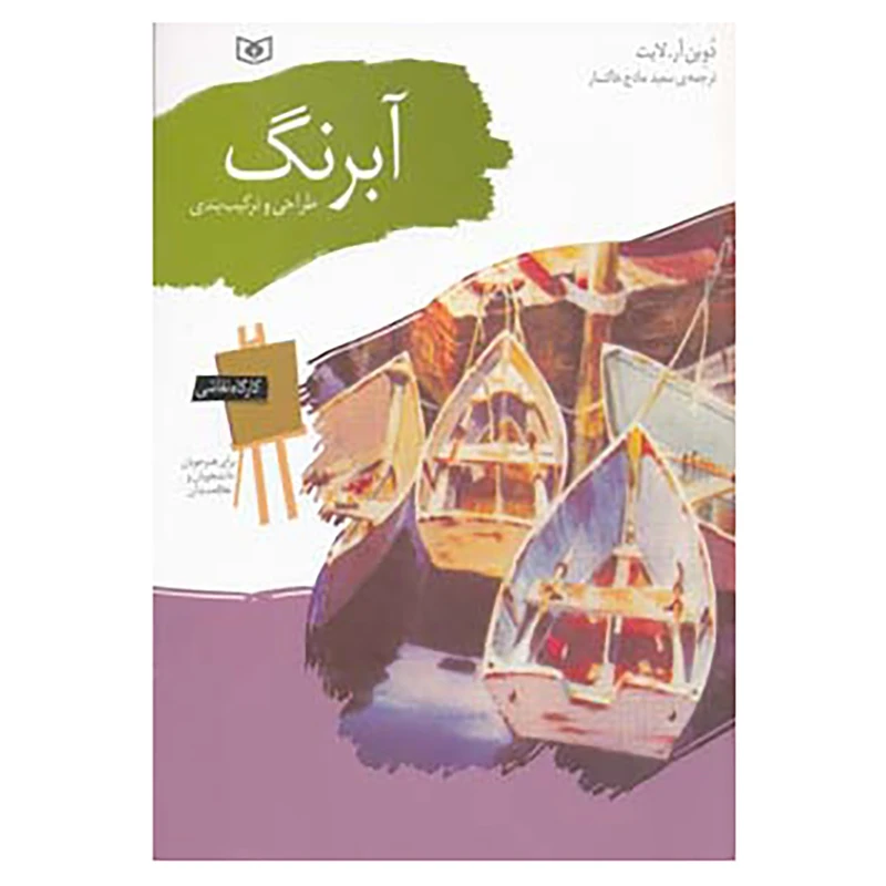 کتاب کارگاه نقاشی آبرنگ اثر دوین آر لایت