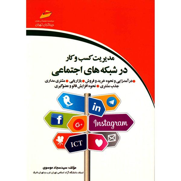 کتاب مدیریت کسب و کار در شبکه های اجتماعی اثر سید سجاد موسوی کتاب مدیریت کسب و کار در شبکه های اجتماعی اثر سید سجاد موسوی