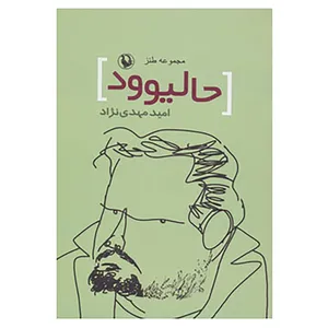 کتاب حالیوود اثر امیر مهدی نژاد