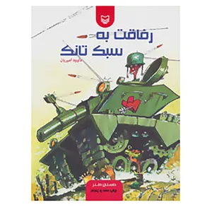 کتاب رفاقت به سبک تانک اثر داوود امیریان