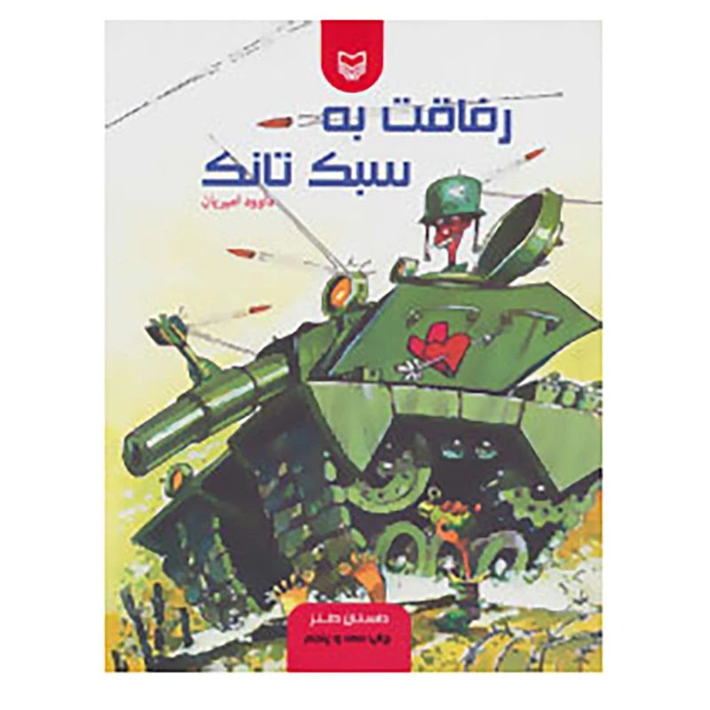 کتاب رفاقت به سبک تانک اثر داوود امیریان