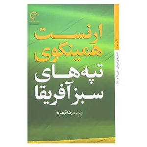 کتاب داستان های امریکایی قرن 20 اثر ارنست همینگوی