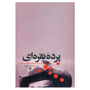 کتاب پرده نقره ای
