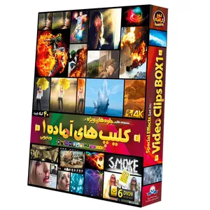 نرم افزار کلیپ‌ های آماده ویدیویی 1 نشر دنیای نرم افزار سینا
