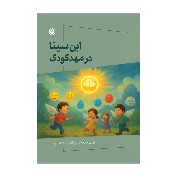 کتاب ابن سینا در مهدکودک اثر امیرمحمد دواشی جمالوئی نشر متخصصان