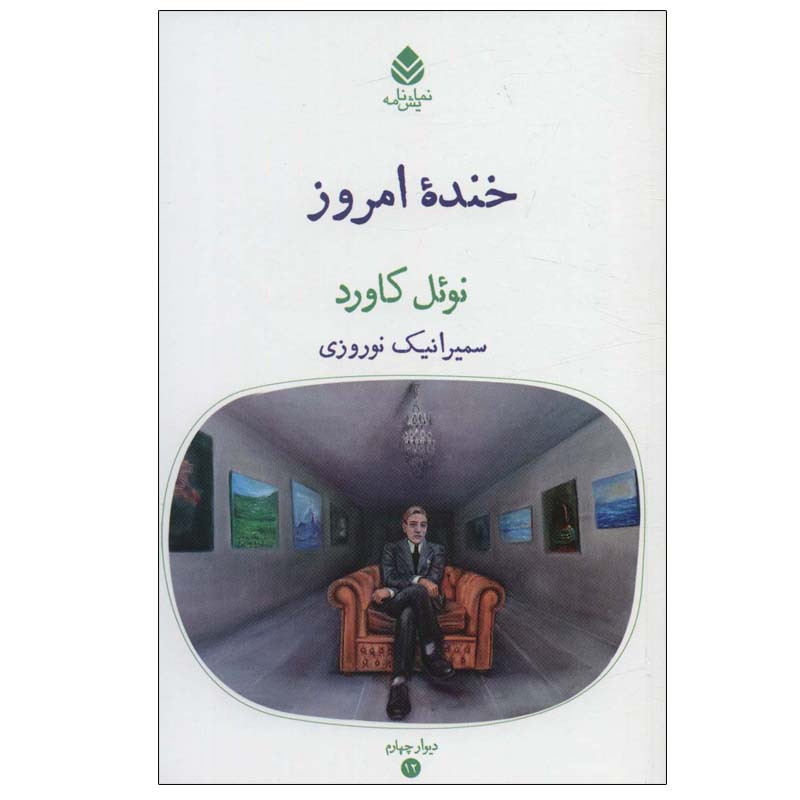 کتاب خنده امروز اثر نوئل کاورد نشر قطره