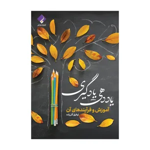کتاب یاددهی یادگیری، آموزش و فرآیندهای آن اثر توفیق گلی زاده انتشارات فراهنر