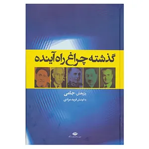 کتاب گذشته چراغ راه آینده اثر فرید مرادی