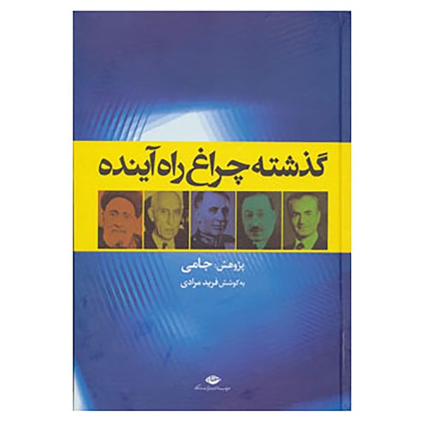 کتاب گذشته چراغ راه آینده اثر فرید مرادی کتاب گذشته چراغ راه آینده اثر فرید مرادی