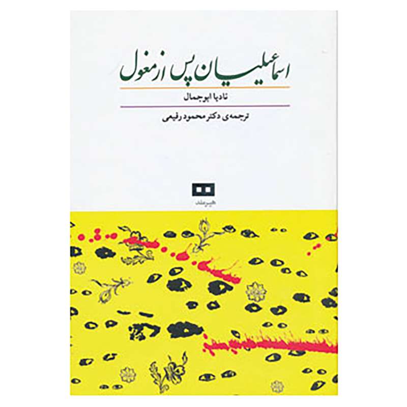 کتاب اسماعیلیان پس از مغول اثر نادیا ابو جمال