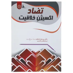 کتاب تضاد اکسیژن خلاقیت اثر پرستو اصانلو