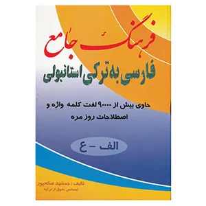 کتاب فرهنگ جامع فارسی به ترکی استانبولی اثر جمشید صالح پور