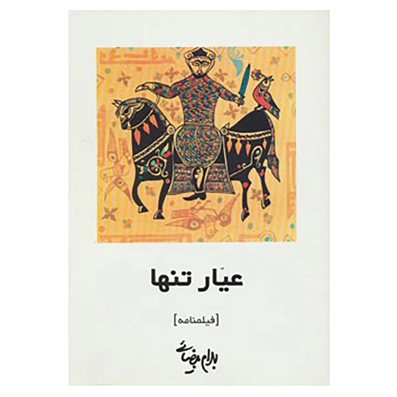 کتاب فیلمنامه عیار تنها اثر بهرام بیضایی