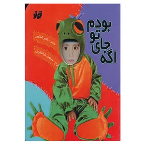 کتاب اگه جای تو بودم اثر ناصر کشاورز