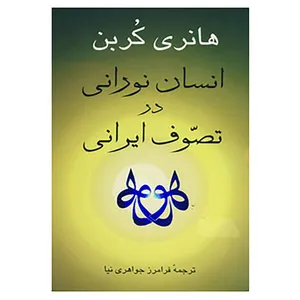 کتاب انسان نورانی در تصوف ایرانی اثر هانری کربن