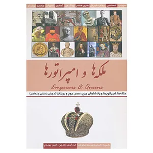 کتاب ملکه ها و امپراتورها اثر امیر بهنام