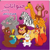 کتاب حیوانات وحشی اثر محمد عاقله