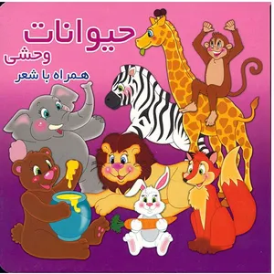 کتاب حیوانات وحشی اثر محمد عاقله
