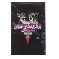 کتاب برگزیدگان جوان اثر مری لو - کتاب‌ دوم
