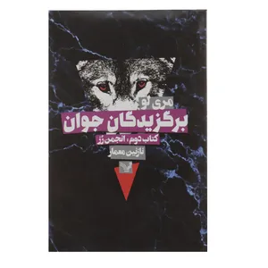 کتاب برگزیدگان جوان اثر مری لو -  کتاب‌ دوم