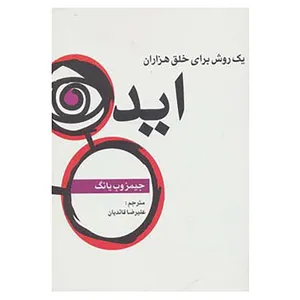 کتاب یک روش برای خلق هزاران ایده اثر جیمز وب یانگ