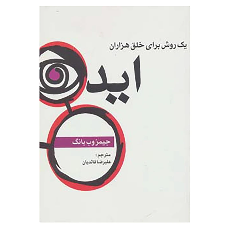 کتاب یک روش برای خلق هزاران ایده اثر جیمز وب یانگ