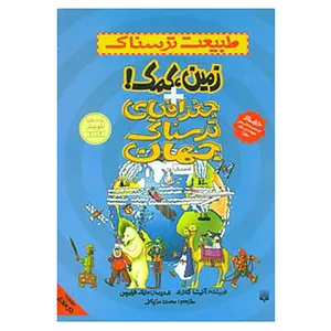 کتاب مجموعه طبیعت ترسناک اثر آنیتا گانری