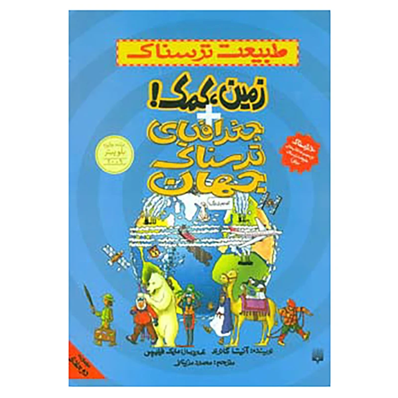 کتاب مجموعه طبیعت ترسناک اثر آنیتا گانری