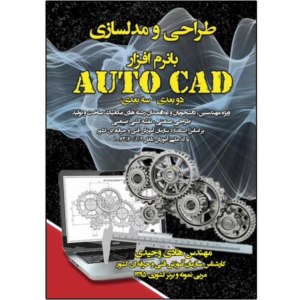 کتاب طراحی و مدلسازی با نرمافزار AutoCAD اثر هادی وحیدی انتشارات نبض دانش