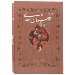 کتاب گلستان سعدی