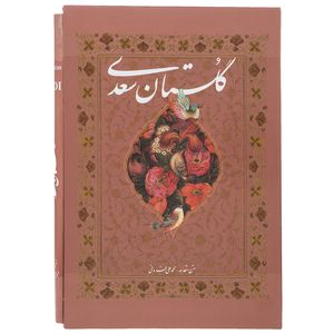 کتاب گلستان سعدی
