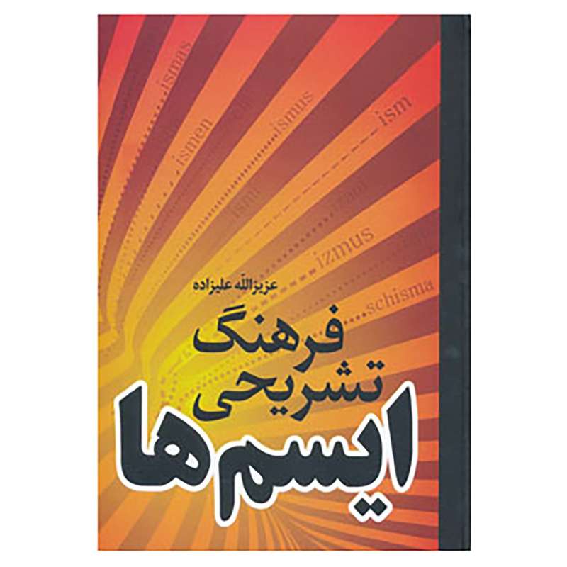کتاب فرهنگ تشریحی ایسم ها اثر عزیزالله علیزاده