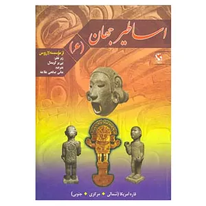 کتاب اساطیر جهان 6 اثر پی یر گریمال