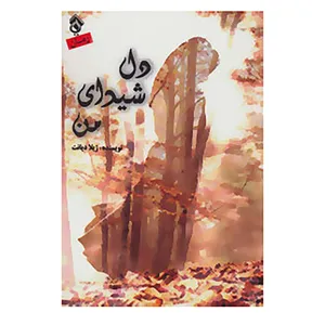 کتاب دل شیدای من اثر ژیلا دیانت