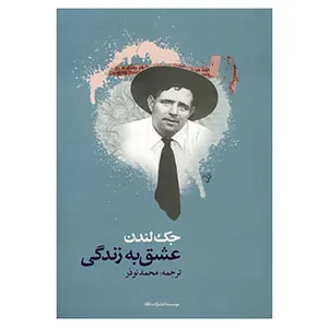 کتاب عشق به زندگی اثر جک لندن