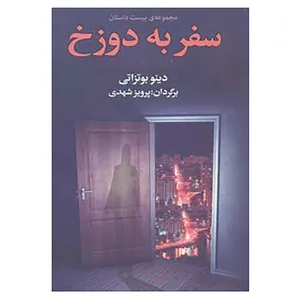 کتاب سفر به دوزخ اثر دینو بوتزاتی