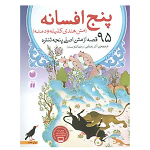 کتاب پنج افسانه اثر ویشنو شرما