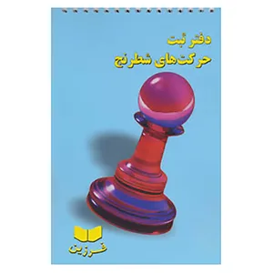 کتاب دفتر ثبت حرکت های شطرنج