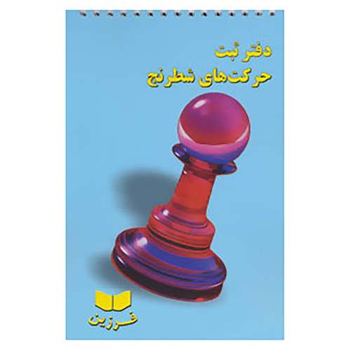 کتاب دفتر ثبت حرکت های شطرنج