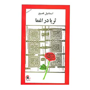 کتاب ثریا در اغما اثر اسماعیل فصیح
