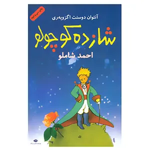 کتاب شازده کوچولو،همراه با سی دی اثر آنتوان دوسنت اگزوپری