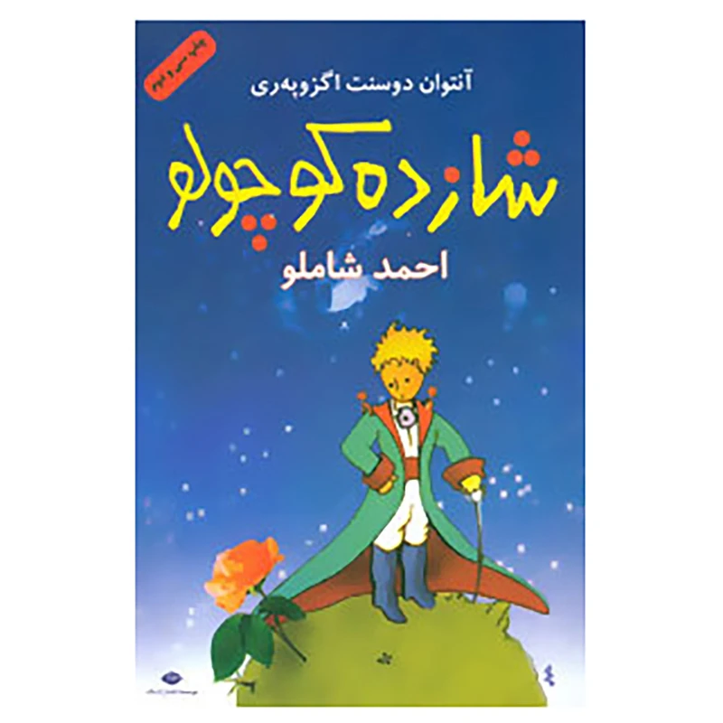 کتاب شازده کوچولو،همراه با سی دی اثر آنتوان دوسنت اگزوپری
